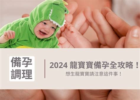 2024龍寶寶好嗎|2024龍寶寶備孕指南！今年還有機會生出這四個星座。